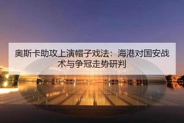 ao-si-ka-zhu-gong-shang-yan-mao-zi-xi-fa-hai-gang-dui-guo-an-zhan-shu-yu-zheng-guan-zou-shi-yan-pan-2-885.jpg