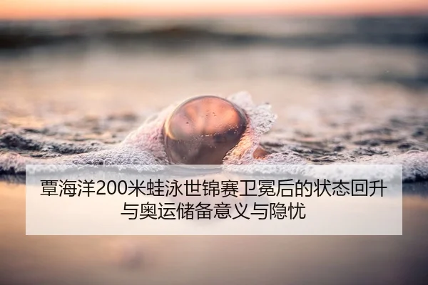 tan-hai-yang-mi-wa-yong-shi-jin-sai-wei-mian-hou-de-zhuang-tai-hui-sheng-yu-ao-yun-chu-bei-yi-yi-yu-yin-you-2-216.jpg