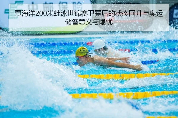 tan-hai-yang-mi-wa-yong-shi-jin-sai-wei-mian-hou-de-zhuang-tai-hui-sheng-yu-ao-yun-chu-bei-yi-yi-yu-yin-you-3-358.jpg