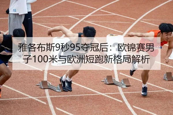 ya-ge-bu-si-miao-duo-guan-hou-ou-jin-sai-nan-zi-mi-yu-ou-zhou-duan-pao-xin-ge-ju-jie-xi-2-245.jpg
