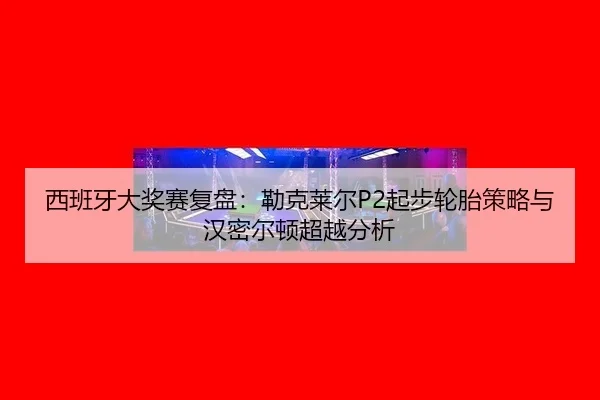 xi-ban-ya-da-jiang-sai-fu-pan-lei-ke-lai-er-qi-bu-lun-tai-ce-lve-yu-han-mi-er-dun-chao-yue-fen-xi-2-923.jpg