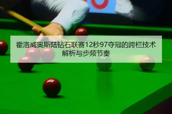 huo-luo-wei-ao-si-lu-zuan-shi-lian-sai-miao-duo-guan-de-kua-lan-ji-shu-jie-xi-yu-bu-pin-jie-zou-2-670.jpg