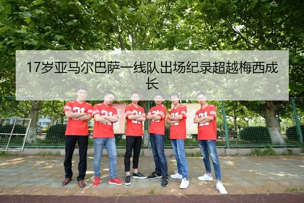 sui-ya-ma-er-ba-sa-yi-xian-dui-chu-chang-ji-lu-chao-yue-mei-xi-cheng-zhang-2-972.jpg