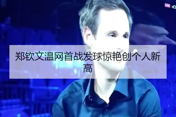郑钦文温网首战发球惊艳创个人新高