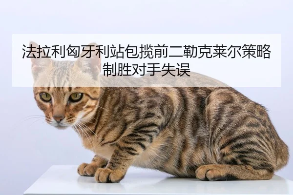 fa-la-li-xiong-ya-li-zhan-bao-lan-qian-er-lei-ke-lai-er-ce-lve-zhi-sheng-dui-shou-shi-wu-2-910.jpg