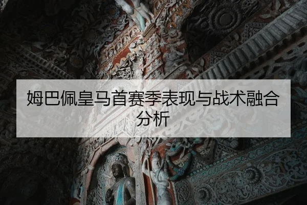 mu-ba-pei-huang-ma-shou-sai-ji-biao-xian-yu-zhan-shu-rong-he-fen-xi-3-547.jpg