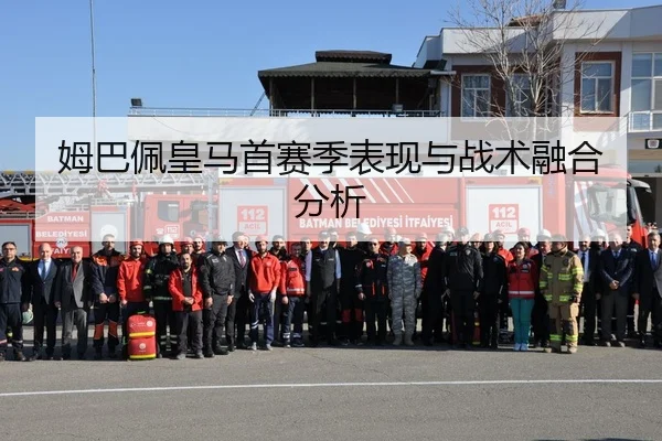 姆巴佩皇马首赛季表现与战术融合分析