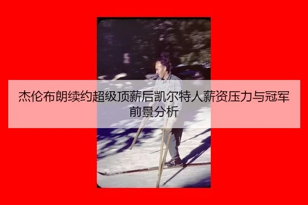 jie-lun-bu-lang-xu-yue-chao-ji-ding-xin-hou-kai-er-te-ren-xin-zi-ya-li-yu-guan-jun-qian-jing-fen-xi-2-772.jpg