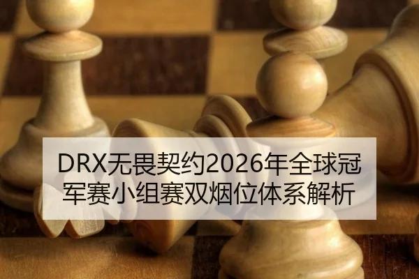 wu-wei-qi-yue-nian-quan-qiu-guan-jun-sai-xiao-zu-sai-shuang-yan-wei-ti-xi-jie-xi-3-466.jpg