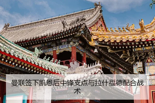 曼联签下凯恩后中锋支点与拉什福德配合战术