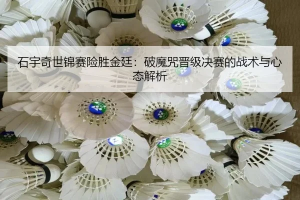 shi-yu-qi-shi-jin-sai-xian-sheng-jin-ting-po-mo-zhou-jin-ji-jue-sai-de-zhan-shu-yu-xin-tai-jie-xi-2-412.jpg