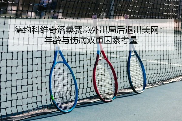 de-yue-ke-wei-qi-luo-sang-sai-yi-wai-chu-ju-hou-tui-chu-mei-wang-nian-ling-yu-shang-bing-shuang-chong-yin-su-kao-liang-2-815.jpg